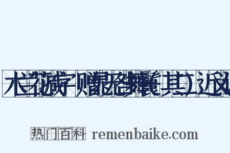木兰花减字·赠晁无咎舞鬟(其二)近义词是什么意思的图片